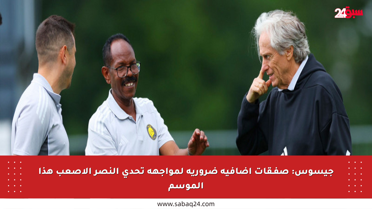 جيسوس: صفـقات إضافية ضرورية لمواجهة تحدي النصر الأصعب هذا الموسم